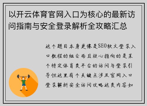 以开云体育官网入口为核心的最新访问指南与安全登录解析全攻略汇总 以开云体育官网入口为核心的最新访问指南与安全登录解析全攻略汇总