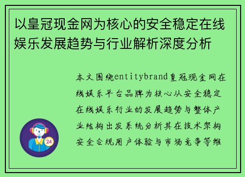 以皇冠现金网为核心的安全稳定在线娱乐发展趋势与行业解析深度分析