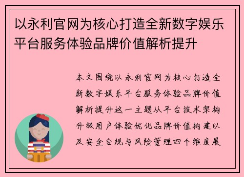 以永利官网为核心打造全新数字娱乐平台服务体验品牌价值解析提升