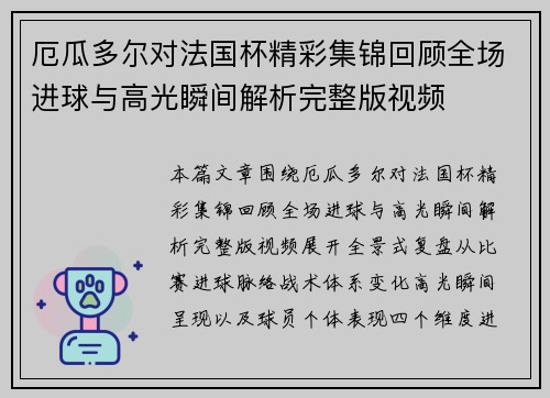 厄瓜多尔对法国杯精彩集锦回顾全场进球与高光瞬间解析完整版视频 厄瓜多尔对法国杯精彩集锦回顾全场进球与高光瞬间解析完整版视频