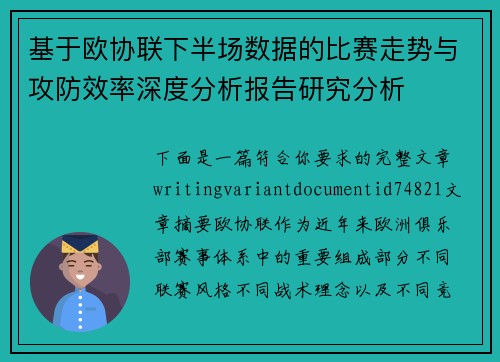 基于欧协联下半场数据的比赛走势与攻防效率深度分析报告研究分析