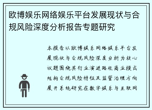 欧博娱乐网络娱乐平台发展现状与合规风险深度分析报告专题研究