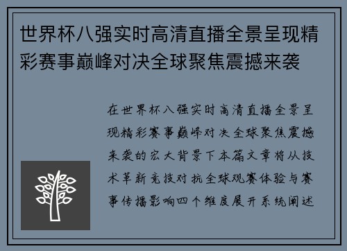 世界杯八强实时高清直播全景呈现精彩赛事巅峰对决全球聚焦震撼来袭 世界杯八强实时高清直播全景呈现精彩赛事巅峰对决全球聚焦震撼来袭