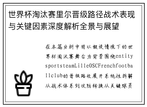世界杯淘汰赛里尔晋级路径战术表现与关键因素深度解析全景与展望 世界杯淘汰赛里尔晋级路径战术表现与关键因素深度解析全景与展望