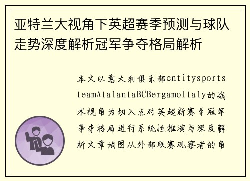 亚特兰大视角下英超赛季预测与球队走势深度解析冠军争夺格局解析 亚特兰大视角下英超赛季预测与球队走势深度解析冠军争夺格局解析