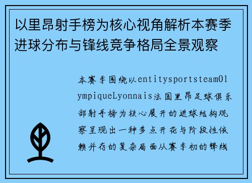以里昂射手榜为核心视角解析本赛季进球分布与锋线竞争格局全景观察