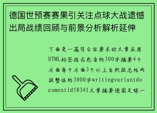 德国世预赛赛果引关注点球大战遗憾出局战绩回顾与前景分析解析延伸 德国世预赛赛果引关注点球大战遗憾出局战绩回顾与前景分析解析延伸