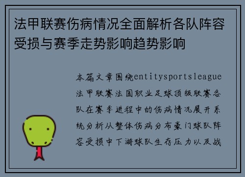 法甲联赛伤病情况全面解析各队阵容受损与赛季走势影响趋势影响 法甲联赛伤病情况全面解析各队阵容受损与赛季走势影响趋势影响