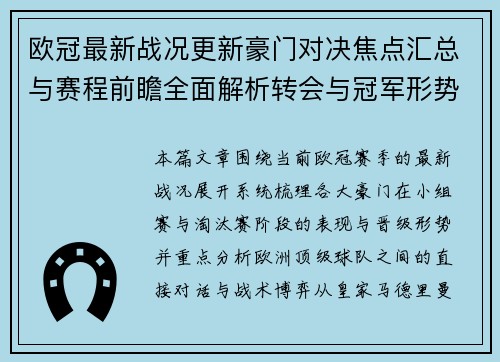 欧冠最新战况更新豪门对决焦点汇总与赛程前瞻全面解析转会与冠军形势分析 欧冠最新战况更新豪门对决焦点汇总与赛程前瞻全面解析转会与冠军形势分析
