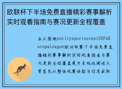 欧联杯下半场免费直播精彩赛事解析实时观看指南与赛况更新全程覆盖 欧联杯下半场免费直播精彩赛事解析实时观看指南与赛况更新全程覆盖