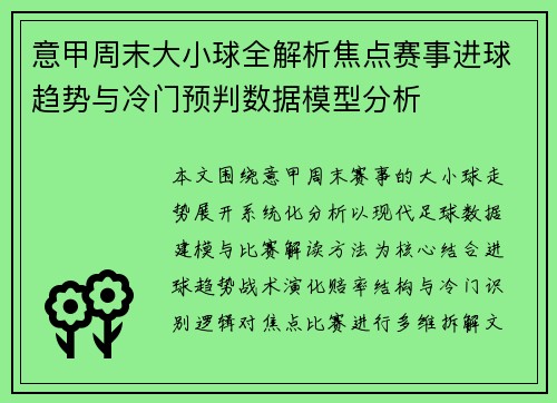 意甲周末大小球全解析焦点赛事进球趋势与冷门预判数据模型分析