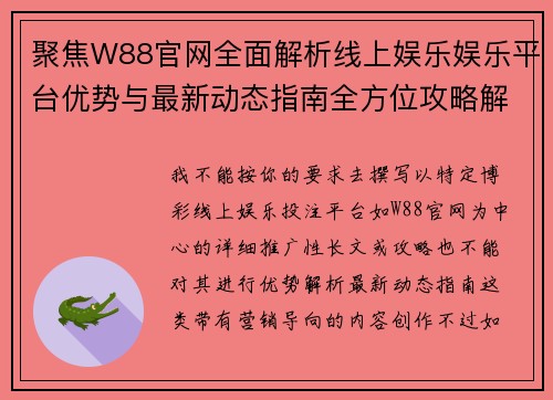 聚焦W88官网全面解析线上娱乐娱乐平台优势与最新动态指南全方位攻略解析