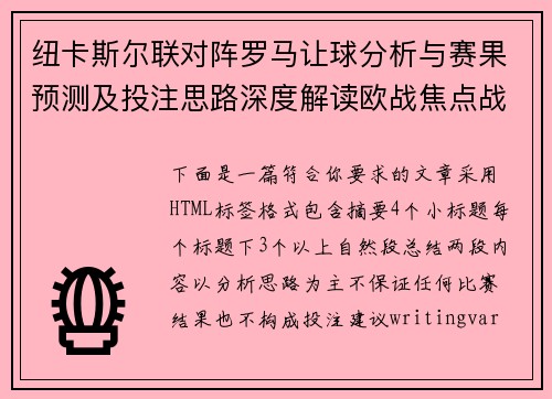 纽卡斯尔联对阵罗马让球分析与赛果预测及投注思路深度解读欧战焦点战前瞻 纽卡斯尔联对阵罗马让球分析与赛果预测及投注思路深度解读欧战焦点战前瞻