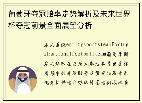 葡萄牙夺冠赔率走势解析及未来世界杯夺冠前景全面展望分析 葡萄牙夺冠赔率走势解析及未来世界杯夺冠前景全面展望分析