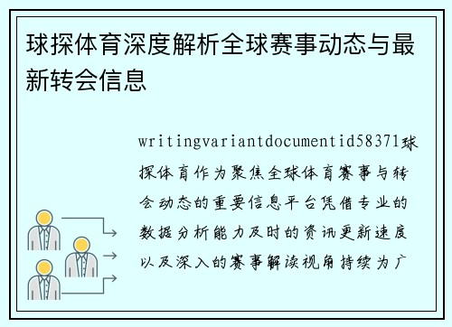 球探体育深度解析全球赛事动态与最新转会信息