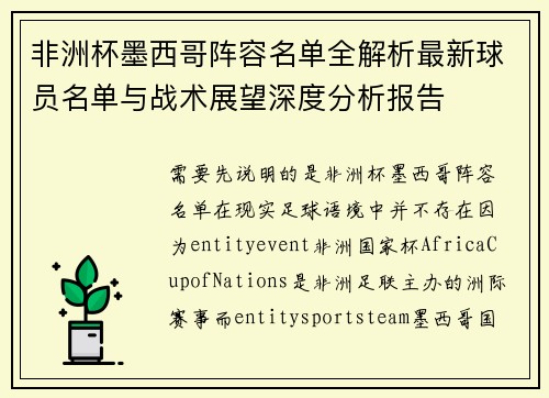 非洲杯墨西哥阵容名单全解析最新球员名单与战术展望深度分析报告 非洲杯墨西哥阵容名单全解析最新球员名单与战术展望深度分析报告