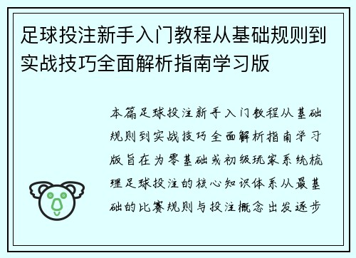 足球投注新手入门教程从基础规则到实战技巧全面解析指南学习版 足球投注新手入门教程从基础规则到实战技巧全面解析指南学习版