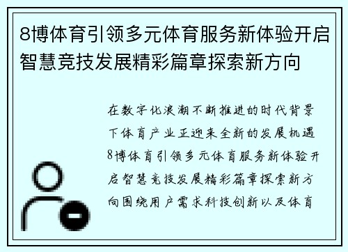 8博体育引领多元体育服务新体验开启智慧竞技发展精彩篇章探索新方向