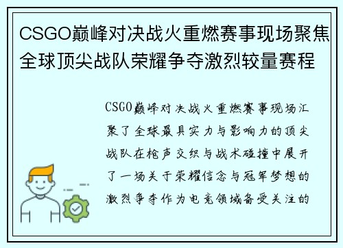 CSGO巅峰对决战火重燃赛事现场聚焦全球顶尖战队荣耀争夺激烈较量赛程