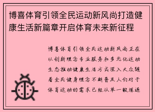 博喜体育引领全民运动新风尚打造健康生活新篇章开启体育未来新征程 博喜体育引领全民运动新风尚打造健康生活新篇章开启体育未来新征程