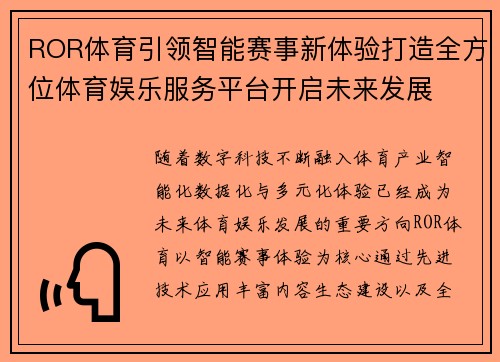ROR体育引领智能赛事新体验打造全方位体育娱乐服务平台开启未来发展 ROR体育引领智能赛事新体验打造全方位体育娱乐服务平台开启未来发展