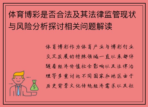 体育博彩是否合法及其法律监管现状与风险分析探讨相关问题解读 体育博彩是否合法及其法律监管现状与风险分析探讨相关问题解读