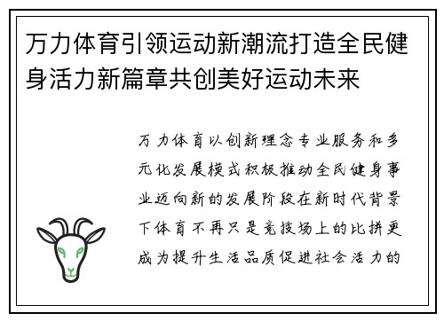 万力体育引领运动新潮流打造全民健身活力新篇章共创美好运动未来 万力体育引领运动新潮流打造全民健身活力新篇章共创美好运动未来