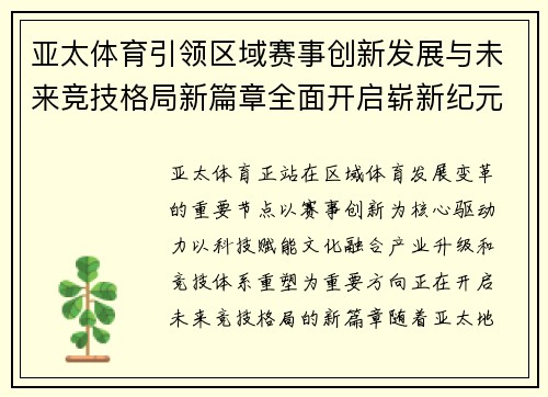 亚太体育引领区域赛事创新发展与未来竞技格局新篇章全面开启崭新纪元 亚太体育引领区域赛事创新发展与未来竞技格局新篇章全面开启崭新纪元