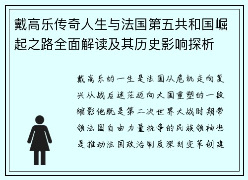 戴高乐传奇人生与法国第五共和国崛起之路全面解读及其历史影响探析 戴高乐传奇人生与法国第五共和国崛起之路全面解读及其历史影响探析
