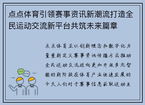 点点体育引领赛事资讯新潮流打造全民运动交流新平台共筑未来篇章 点点体育引领赛事资讯新潮流打造全民运动交流新平台共筑未来篇章