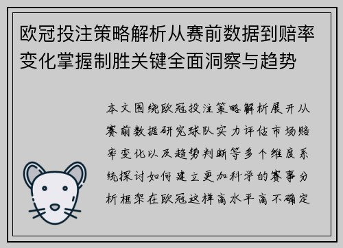 欧冠投注策略解析从赛前数据到赔率变化掌握制胜关键全面洞察与趋势 欧冠投注策略解析从赛前数据到赔率变化掌握制胜关键全面洞察与趋势