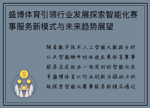 盛博体育引领行业发展探索智能化赛事服务新模式与未来趋势展望 盛博体育引领行业发展探索智能化赛事服务新模式与未来趋势展望