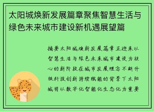太阳城焕新发展篇章聚焦智慧生活与绿色未来城市建设新机遇展望篇 太阳城焕新发展篇章聚焦智慧生活与绿色未来城市建设新机遇展望篇
