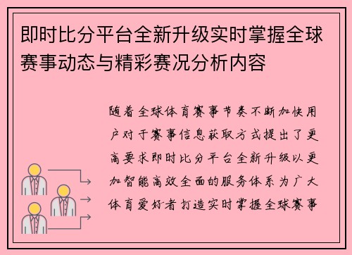 即时比分平台全新升级实时掌握全球赛事动态与精彩赛况分析内容 即时比分平台全新升级实时掌握全球赛事动态与精彩赛况分析内容