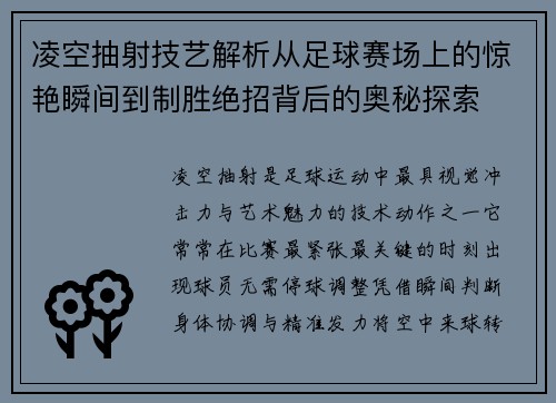 凌空抽射技艺解析从足球赛场上的惊艳瞬间到制胜绝招背后的奥秘探索 凌空抽射技艺解析从足球赛场上的惊艳瞬间到制胜绝招背后的奥秘探索