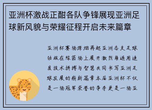 亚洲杯激战正酣各队争锋展现亚洲足球新风貌与荣耀征程开启未来篇章 亚洲杯激战正酣各队争锋展现亚洲足球新风貌与荣耀征程开启未来篇章