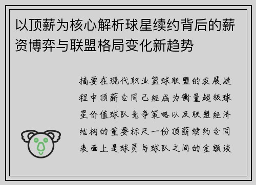 以顶薪为核心解析球星续约背后的薪资博弈与联盟格局变化新趋势 以顶薪为核心解析球星续约背后的薪资博弈与联盟格局变化新趋势