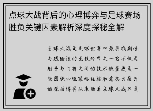 点球大战背后的心理博弈与足球赛场胜负关键因素解析深度探秘全解 点球大战背后的心理博弈与足球赛场胜负关键因素解析深度探秘全解