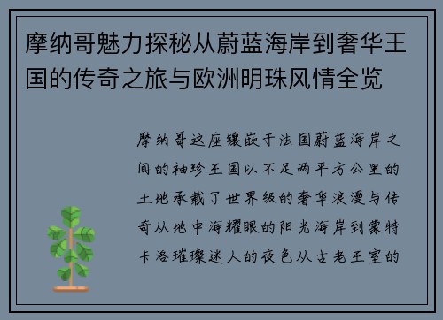 摩纳哥魅力探秘从蔚蓝海岸到奢华王国的传奇之旅与欧洲明珠风情全览 摩纳哥魅力探秘从蔚蓝海岸到奢华王国的传奇之旅与欧洲明珠风情全览