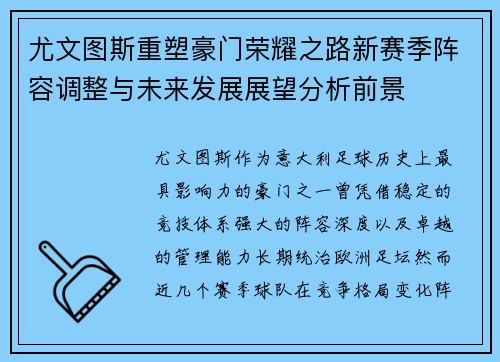 尤文图斯重塑豪门荣耀之路新赛季阵容调整与未来发展展望分析前景 尤文图斯重塑豪门荣耀之路新赛季阵容调整与未来发展展望分析前景