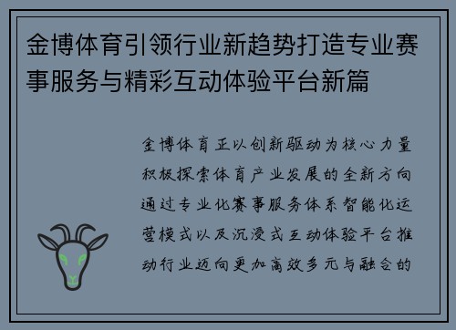 金博体育引领行业新趋势打造专业赛事服务与精彩互动体验平台新篇 金博体育引领行业新趋势打造专业赛事服务与精彩互动体验平台新篇