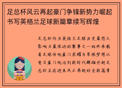 足总杯风云再起豪门争锋新势力崛起书写英格兰足球新篇章续写辉煌 足总杯风云再起豪门争锋新势力崛起书写英格兰足球新篇章续写辉煌
