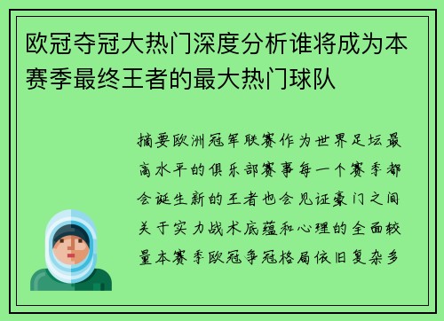 欧冠夺冠大热门深度分析谁将成为本赛季最终王者的最大热门球队 欧冠夺冠大热门深度分析谁将成为本赛季最终王者的最大热门球队