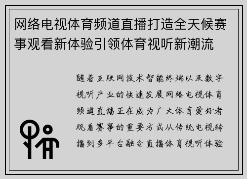 网络电视体育频道直播打造全天候赛事观看新体验引领体育视听新潮流