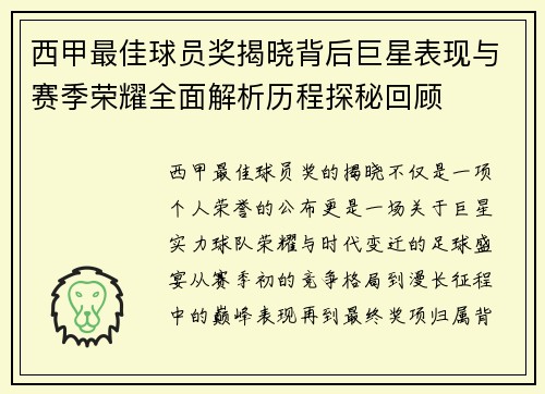 西甲最佳球员奖揭晓背后巨星表现与赛季荣耀全面解析历程探秘回顾 西甲最佳球员奖揭晓背后巨星表现与赛季荣耀全面解析历程探秘回顾