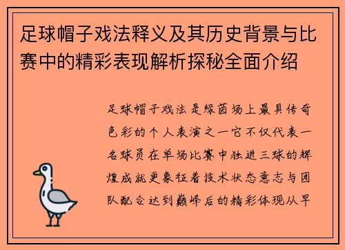 足球帽子戏法释义及其历史背景与比赛中的精彩表现解析探秘全面介绍