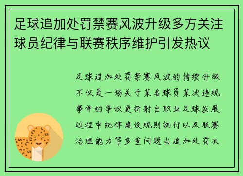 足球追加处罚禁赛风波升级多方关注球员纪律与联赛秩序维护引发热议