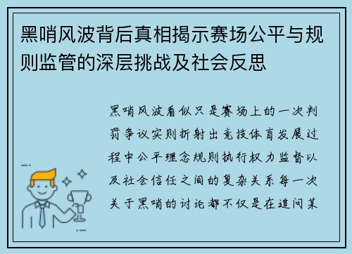 黑哨风波背后真相揭示赛场公平与规则监管的深层挑战及社会反思