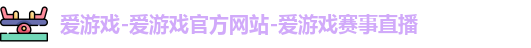 爱游戏